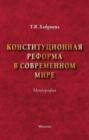Конституционная реформа в современном мире