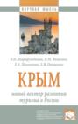 Крым: новый вектор развития туризма в России: Монография