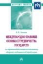 Международно-правовые основы сотрудничества государств по противодействию незаконному обороту медицинской продукции