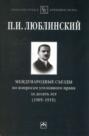 Международные съезды по вопросам уголовного права за десять лет (1905-1915)