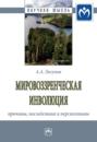 Мировоззренческая инволюция: причины, последствия и перспективы