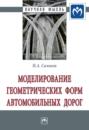 Моделирование геометрических форм автомобильных дорог