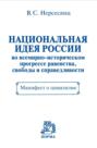 Национальная идея России во всемирно-историческом прогрессе равенства, свободы и справедливости. Манифест о цивилизме