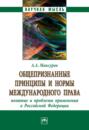 Общепризнанные принципы и нормы международного права: понятие и проблемы применения в Российской Федерации