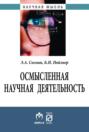 Осмысленная научная деятельность: диссертанту &ndash; о жизни знаний, защищаемых в форме положений