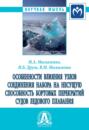 Особенности влияния узлов соединения набора на несущую способность бортовых перекрытий судов ледового плавания