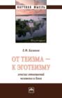 От теизма &ndash; к эготеизму: генезис отношений человека и Бога
