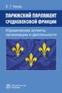 Парижский парламент средневековой Франции: юридические аспекты организации и деятельности