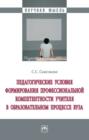 Педагогические условия формирования профессиональной компетентности учителя в образовательном процессе вуза
