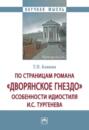 По страницам романа &laquo;Дворянское гнездо&raquo;: особенности идиостиля И.С. Тургенева