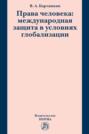 Права человека: международная защита в условиях глобализации