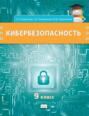 Кибербезопасность. Учебник для 9 класса общеобразовательных организаций
