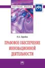 Правовое обеспечение инновационной деятельности