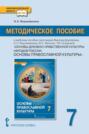 Методическое пособие к учебному пособию протоиерея Виктора Дорофеева, О.Л. Янушкявичене, Ю.С. Васечко, Т.В. Скляровой &laquo;Основы духовно-нравственной культуры народов России. Основы православной культуры&raquo; для 7 класса общеобразовательных организаций