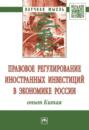 Правовое регулирование иностранных инвестиций в экономике России: опыт Китая