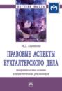 Правовые аспекты бухгалтерского дела: теоретические основы и практическая реализация