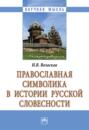 Православная символика в истории русской словесности