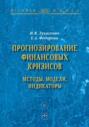 Прогнозирование финансовых кризисов:методы,модели,индикаторы