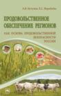 Продовольственное обеспечение регионов как основа продовольственной безопасности России