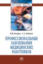 Профессиональные заболевания медицинских работников