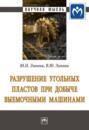 Разрушение угольных пластов при добыче выемочными машинами