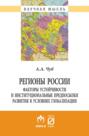 Регионы России: факторы устойчивости и институциональные предпосылки развития в условиях глобализации
