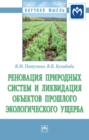 Реновация природных систем и ликвидация объектов прошлого экологического ущерба