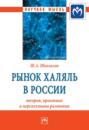 Рынок халяль в России: теория, практика и перспективы развития
