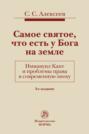 Самое святое, что есть у Бога на земле. Иммануил Кант и проблемы права в современную эпоху