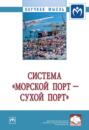 Система «морской порт – „сухой“ порт»