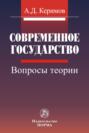 Современное государство: вопросы теории
