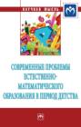 Современные проблемы естественно-математического образования в период детства