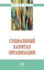 Социальный капитал организации
