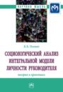Социологический анализ интегральной модели личности руководителя: теория и практика