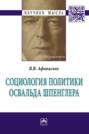 Социология политики Освальда Шпенглера