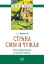 Страна своя и чужая: идея патриотизма в лингвокультуре