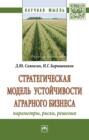 Стратегическая модель устойчивости аграрного бизнеса: параметры, риски, решения
