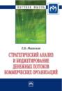 Стратегический анализ и бюджетирование денежных потоков коммерческих организаций