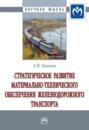 Стратегическое развитие материально-технического обеспечения железнодорожного транспорта