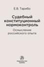 Судебный конституционный нормоконтроль: осмысление российского опыта