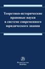 Теоретико-исторические правовые науки в системе современного юридического знания