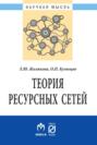 Теория ресурсных сетей