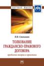 Толкование гражданско-правового договора: проблемы теории и практики