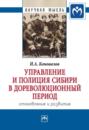 Управление и полиция Сибири в дореволюционный период: становление и развитие