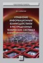 Управление информационным взаимодействием в распределенных технических системах. Конечно-автоматный подход