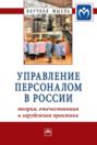 Управление персоналом в России: теория, отечественная и зарубежная практика: Книга 2