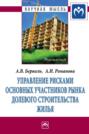 Управление рисками основных участников рынка долевого строительства жилья