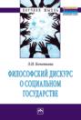 Философский дискурс о социальном государстве