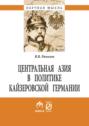 Центральная Азия в политике кайзеровской Германии
