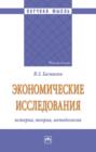 Экономические исследования: история, теория, методология